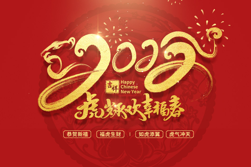 常州范群丨值新春之際，祝大家春節快樂，闔家團圓！