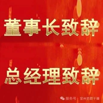 常州范群 | 董事長致辭，總經理致辭